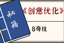 信息流广告创意优化难？这份信息流创意优化8奇技抢先看-赵阳SEM博客