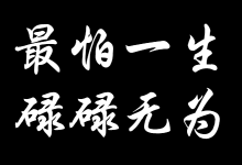 想法很多，做的太少，如何避免职场中的碌碌无为-营销管理培训-赵阳SEM博客