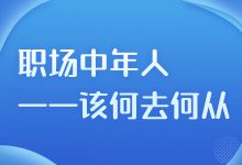 看不到未来/一眼看得到未来，职场中年人该何去何从-营销管理培训-赵阳SEM博客