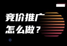 竞价推广怎么做之3个维度解决竞价推广效果不稳定的难题-赵阳SEM博客