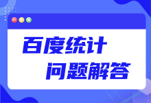 你在用百度统计吗？这些问题遇到过吗？-sem教程-赵阳SEM博客