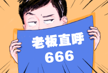 在控制成本的情况下还能快速起量？老板直呼666-赵阳SEM博客