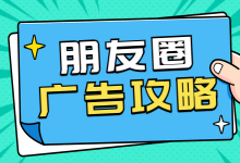 朋友圈广告投放攻略（渠道特点、定向方式）-赵阳SEM博客