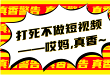 1条视频播放百万+、300条线索，你还觉得只有网红才能用短视频赚钱吗？-赵阳SEM博客