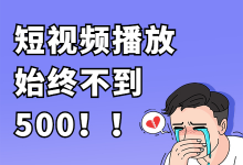 抖音短视频播放始终过不了500？你需要改进这4点-赵阳SEM博客