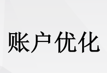 搜索推广OCPC专场，想玩好OCPC这6大要点必须知晓-赵阳SEM博客