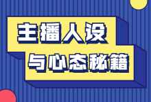 郑爽直播情绪失控：论短视频主播的人设与心态秘籍-赵阳SEM博客