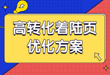 如何制作高转化落地页？这份高转化落地页优化方案了解一下-赵阳SEM博客