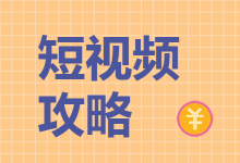 抖音百万粉丝博主的秘密，如何快速打造用户喜欢的短视频账号-赵阳SEM博客