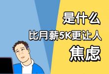 让一个月薪5Ksem竞价推广人员感到焦虑的竟然不是他的薪资-赵阳SEM博客
