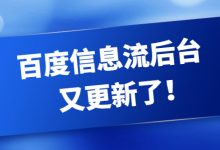 百度信息流推广平台又双叒叕升级了，快来Get新的知识吧-赵阳SEM博客