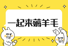 讲一讲信息流中的“赔付”和“返款”机制，优化师们来薅羊毛啦-赵阳SEM博客