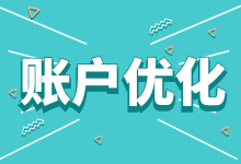 竞价账户优化攻略之成本突然飙高，成本一直高如何解决-赵阳SEM博客