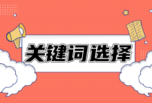 4个让5年经验竞价员震惊的竞价推广关键词选择方法-赵阳SEM博客