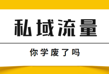 比付费渠道的流量都精准，你确定不了解“私域流量”吗？-赵阳SEM博客