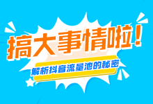 本文将颠覆你对流量池分发机制的理解，难怪一直做不好短视频-赵阳SEM博客