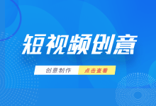 短视频信息流广告创意制作难?那是你没有看过这篇文-赵阳SEM博客