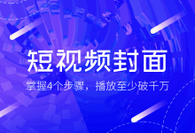 短视频封面怎么做？掌握这4个步骤，播放至少破千万-赵阳SEM博客