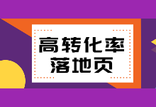 转化率低80%都是因为落地页，这份高转化落地页设计技巧请收好-赵阳SEM博客