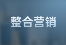 整合营销的目的是什么?整合营销的目标如何设定?-赵阳SEM博客