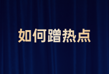 短视频蹭热点怎么做?热点视频从哪找?-赵阳SEM博客