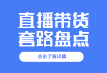 直播带货套路有多少?直播带货套路多，建议收藏-赵阳SEM博客