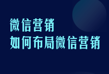 微信营销怎么玩?微信营销全攻略，建议收藏-赵阳SEM博客