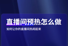 直播间没人怎么办?一招包你学会直播间预热-赵阳SEM博客