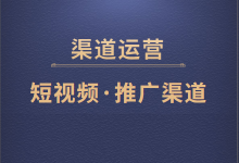 如何根据短视频渠道调性，选择适合自己的推广渠道？-赵阳SEM博客