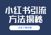 小红书怎么引流?小红书引流方法大揭秘-赵阳SEM博客