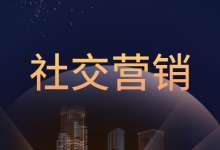 2021最值得关注的社交营销新趋势，中小企业该如何布局社交营销-赵阳SEM博客