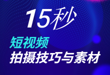 15秒短视频怎么拍?15秒短视频拍摄技巧大全-赵阳SEM博客