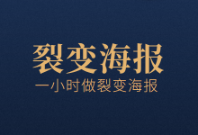 如何用一小时做出裂变海报?制作裂变海报的4大套路-赵阳SEM博客