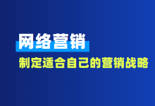 2021年如何制定适合自己现状的网络营销战略布局？-赵阳SEM博客