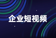 短视频个人做和企业做有何区别？月薪3万的短视频运营靠谱吗？-赵阳SEM博客