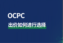 OCPC出价如何进行选择？带你走出OCPC效果控制难的误区（上）！-赵阳SEM博客