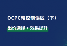 OCPC出价如何进行选择？带你走出OCPC效果控制难的误区（下）！-赵阳SEM博客