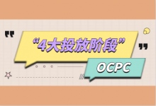 OCPC各投放阶段都有哪些具体表现？OCPC“4大投放阶段”解析 -竞价推广进阶-赵阳SEM博客