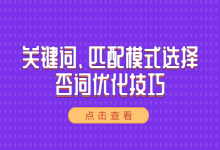 竞价推广如何进行低价引流？关键词、匹配模式选择、否词优化技巧全在这里!!!-赵阳SEM博客