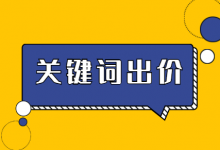 关键词出价多少钱合适？竞价推广“关键词出价原则”了解一下！-赵阳SEM博客