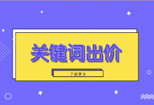 百度竞价关键词出价常见问题指南，搞明白这几点成本直降30%-赵阳SEM博客