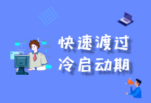 信息流推广如何快速渡过冷启动期，渡过冷启动期原来如此简单-赵阳SEM博客