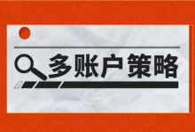 不知道怎样制定多账户策略的竞价员注意了!《多账户策略制定》来喽!-赵阳SEM博客