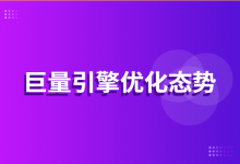 当前巨量引擎渠道优化态势是怎样的？针对巨量引擎渠道优化态势，我们该如何进行优化？-赵阳SEM博客