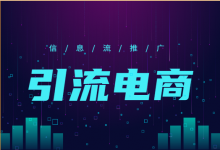 引流电商到底该怎么玩？ 三分钟帮你具体了解信息流引流电商-赵阳SEM博客