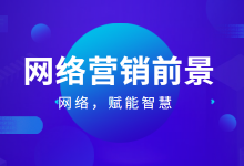 什么是网络营销 ？网络营销专业好就业吗？-赵阳SEM博客