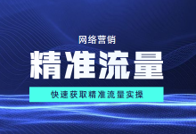 网络营销如何获取精准流量？精准流量获取实操-赵阳SEM博客