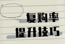 如何提升复购率?网络营销如何打造“私域流量”-赵阳SEM博客
