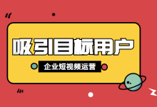 企业短视频如何吸引目标用户？企业短视频怎么运营？-赵阳SEM博客