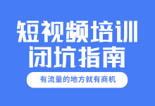 想入“坑”短视频，有必要参加短视频运营培训班吗?-赵阳SEM博客